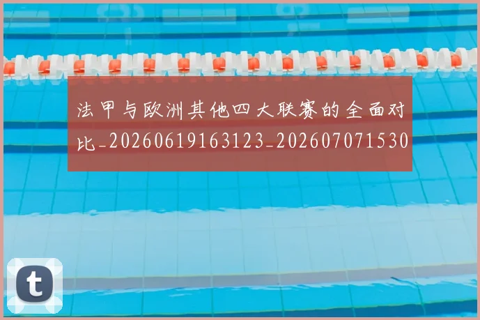 法甲与欧洲其他四大联赛的全面对比_20260619163123_20260707153026_20260801171242