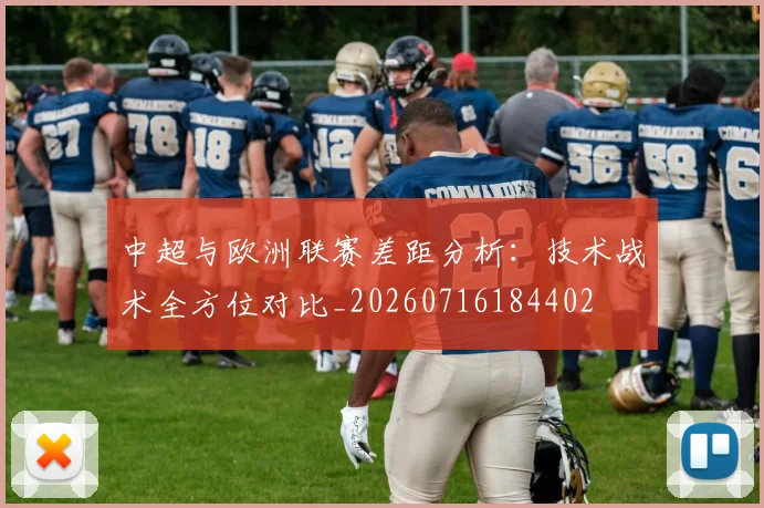 中超与欧洲联赛差距分析：技术战术全方位对比_20260716184402