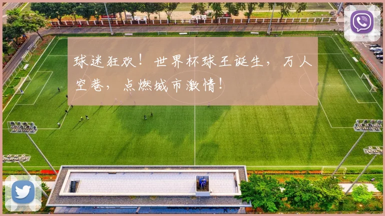 球迷狂欢!世界杯球王诞生,万人空巷,点燃城市激情!