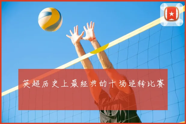 英超历史上最经典的十场逆转比赛