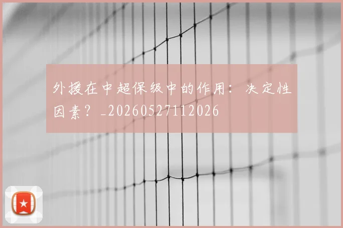 外援在中超保级中的作用:决定性因素?_20260527112026