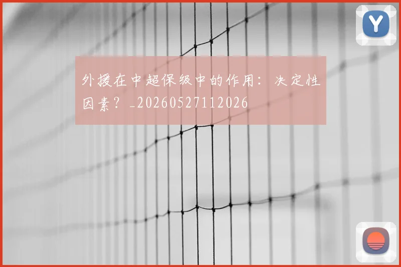 外援在中超保级中的作用:决定性因素?_20260527112026