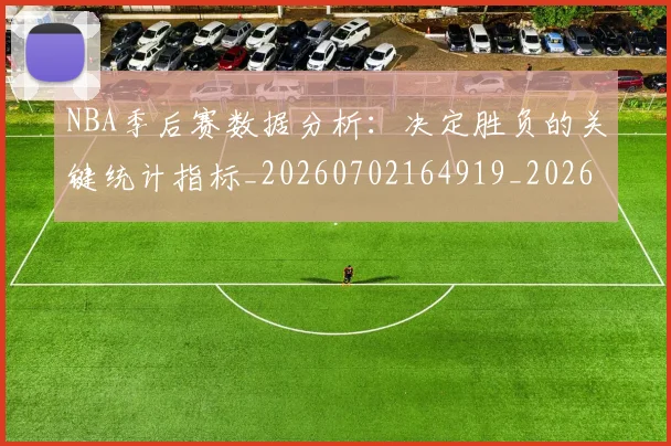 NBA季后赛数据分析:决定胜负的关键统计指标_20260702164919_20260715182309