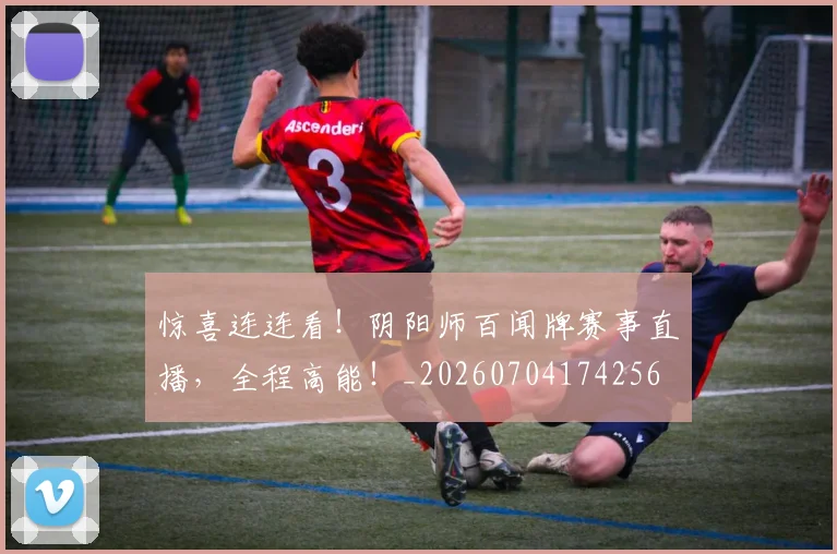 惊喜连连看!阴阳师百闻牌赛事直播,全程高能!_20260704174256