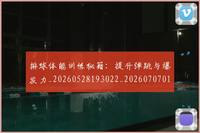 排球体能训练秘籍:提升弹跳与爆发力_20260528193022_20260707015054