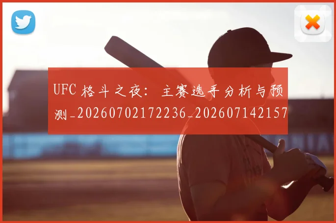 UFC 格斗之夜:主赛选手分析与预测_20260702172236_20260714215703