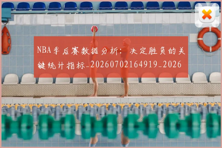 NBA季后赛数据分析：决定胜负的关键统计指标_20260702164919_20260715182309