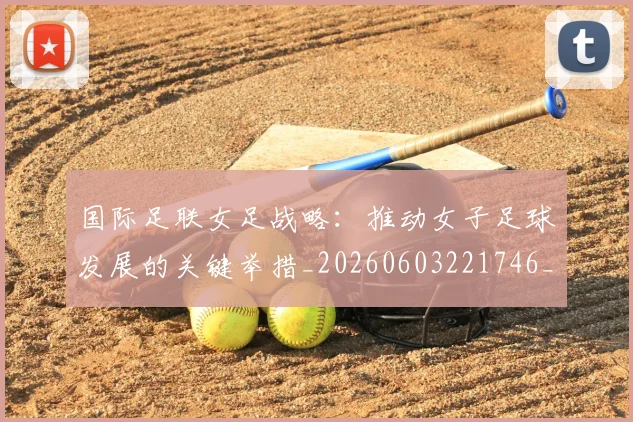 国际足联女足战略：推动女子足球发展的关键举措_20260603221746_20260703224902
