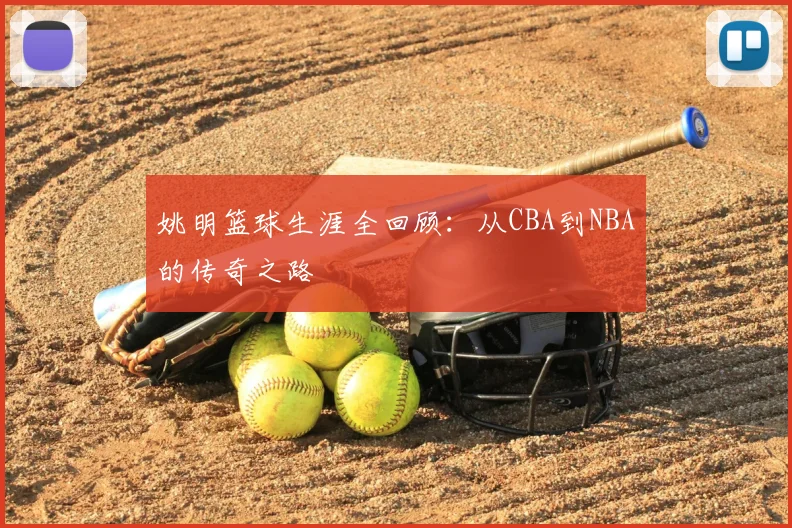 姚明篮球生涯全回顾:从CBA到NBA的传奇之路