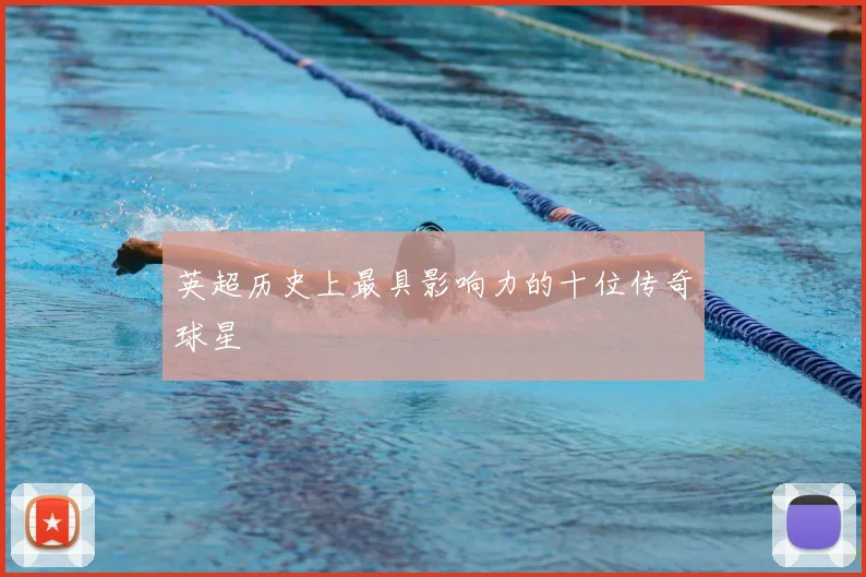 英超历史上最具影响力的十位传奇球星