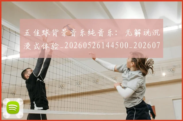 五佳球背景音乐纯音乐：无解说沉浸式体验_20260526144500_20260716193026