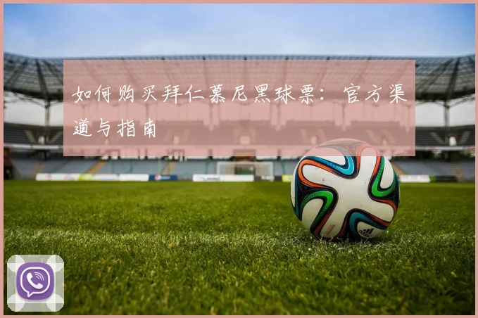 如何购买拜仁慕尼黑球票:官方渠道与指南