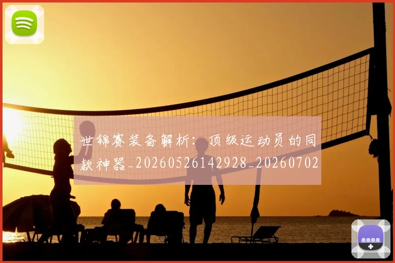 世锦赛装备解析:顶级运动员的同款神器_20260526142928_20260702201409