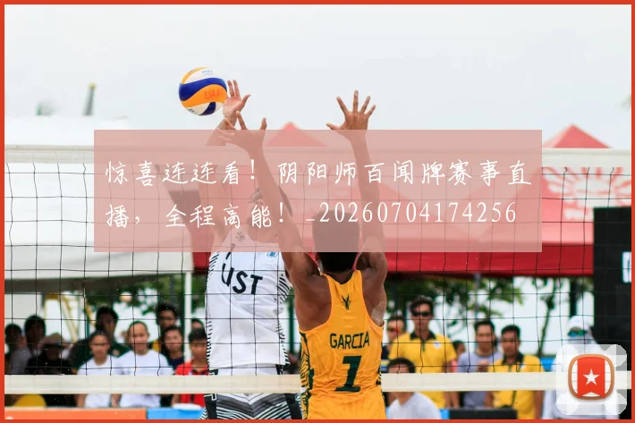 惊喜连连看！阴阳师百闻牌赛事直播，全程高能！_20260704174256