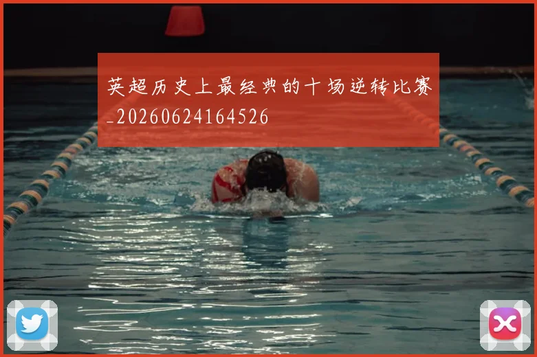英超历史上最经典的十场逆转比赛_20260624164526