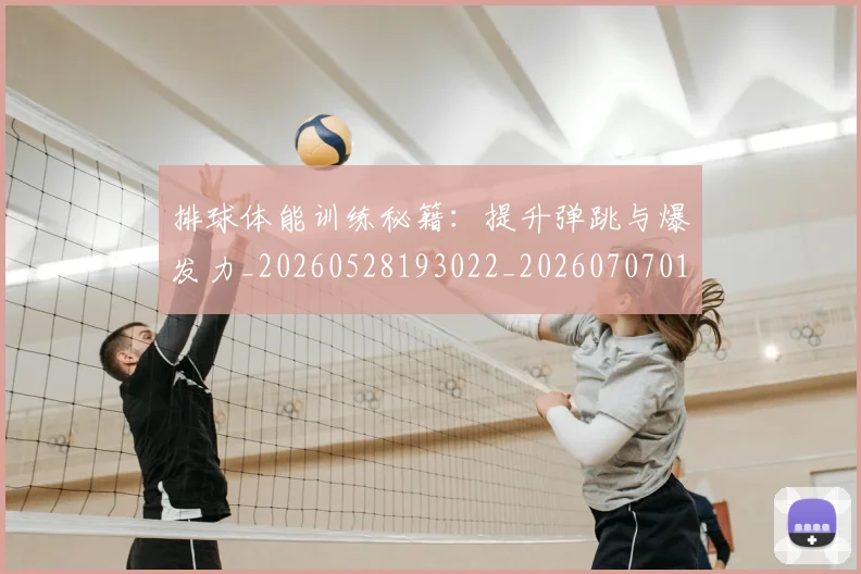 排球体能训练秘籍:提升弹跳与爆发力_20260528193022_20260707015054