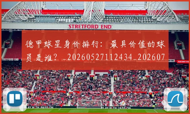 德甲球星身价排行:最具价值的球员是谁?_20260527112434_20260704173323